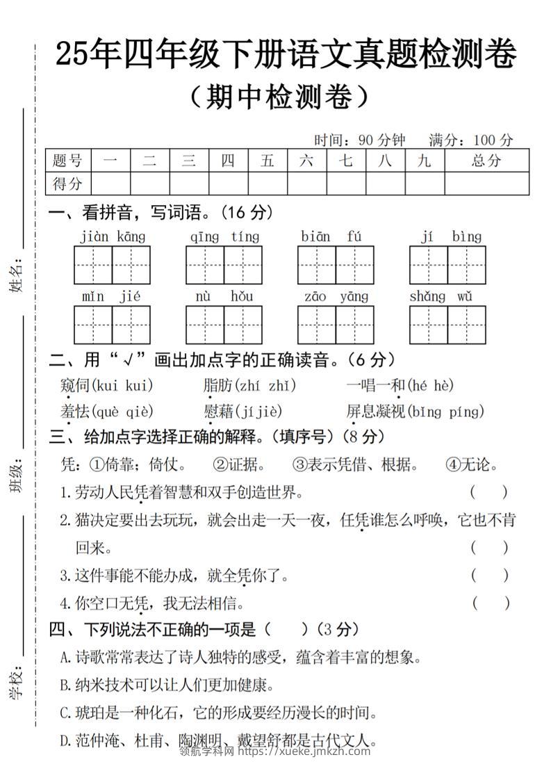 25年四下语文期中真题检测卷-领航学科网