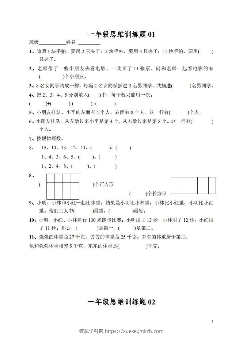 小学一年级上册数学思维训练题13套-领航学科网