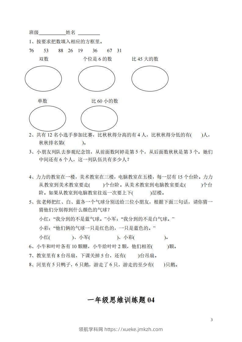 图片[3]-小学一年级上册数学思维训练题13套-领航学科网