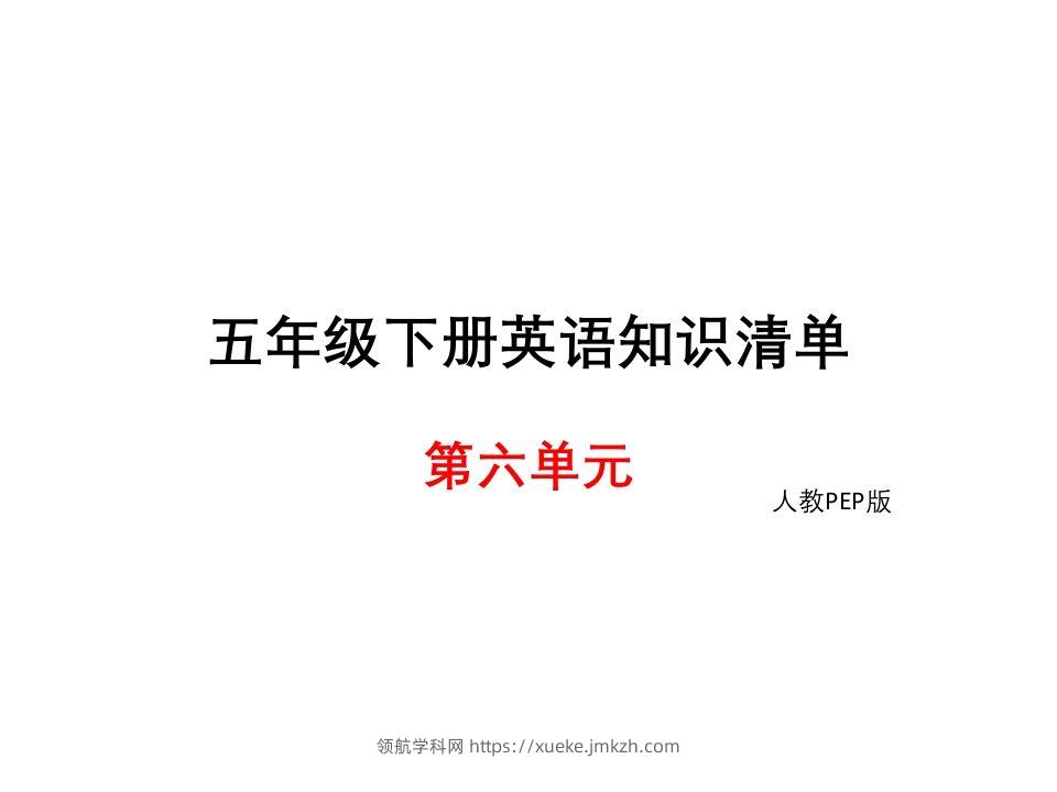 五年级英语下册知识清单课件-unit6∣(共8张PPT)（人教PEP版）-领航学科网