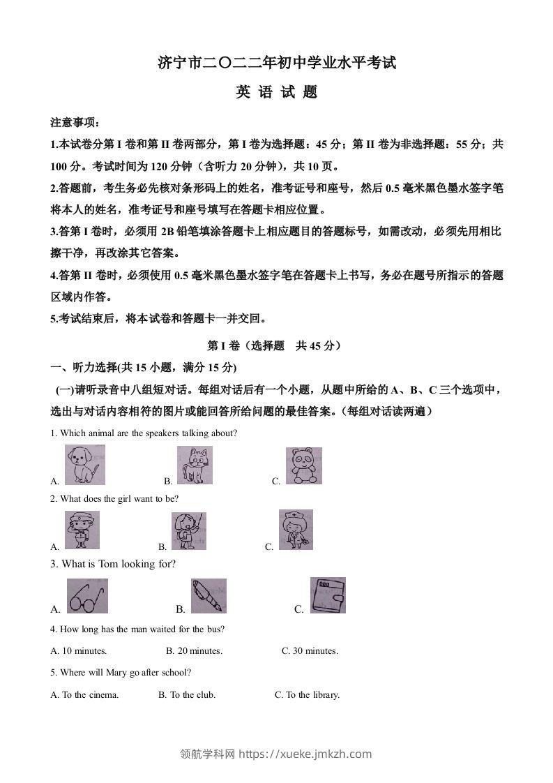 2022年山东省济宁市中考英语真题（空白卷）(1)-领航学科网