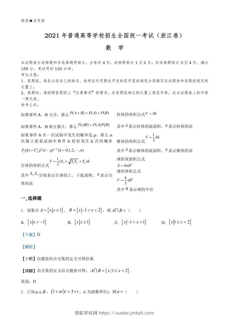 2021年高考数学试卷（浙江）（含答案）-领航学科网