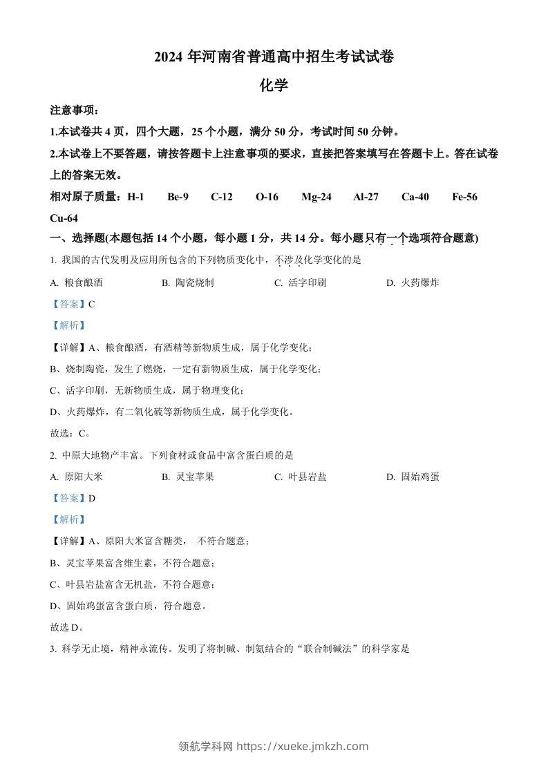 2024年河南省中考化学真题（含答案）-领航学科网