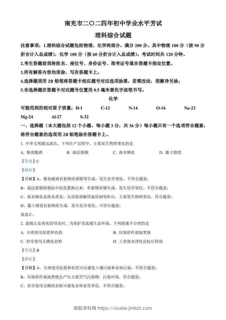 2024年四川省南充市中考化学真题（含答案）-领航学科网