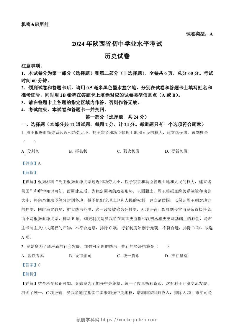 2024年陕西省中考历史真题（A卷）（含答案）-领航学科网