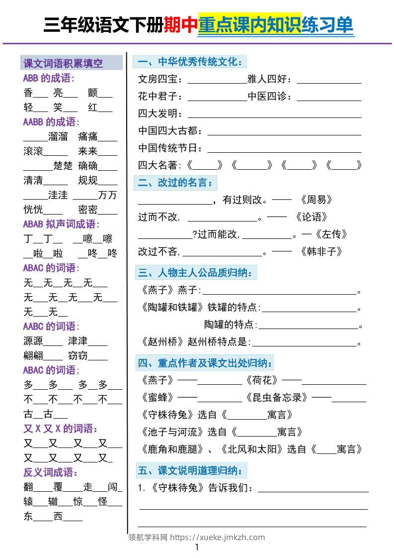三下语文期中重点课内知识填空练习单5页-领航学科网