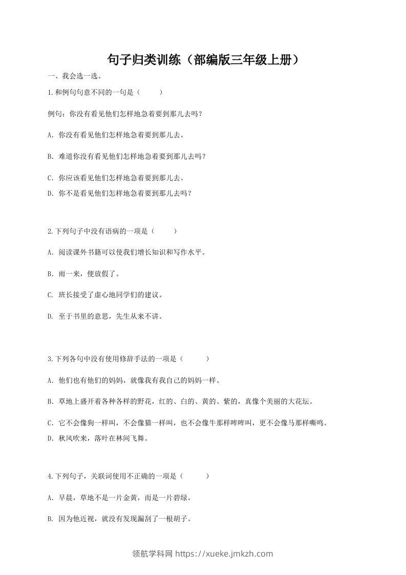 三（上）语文期末：句子专项训练-领航学科网