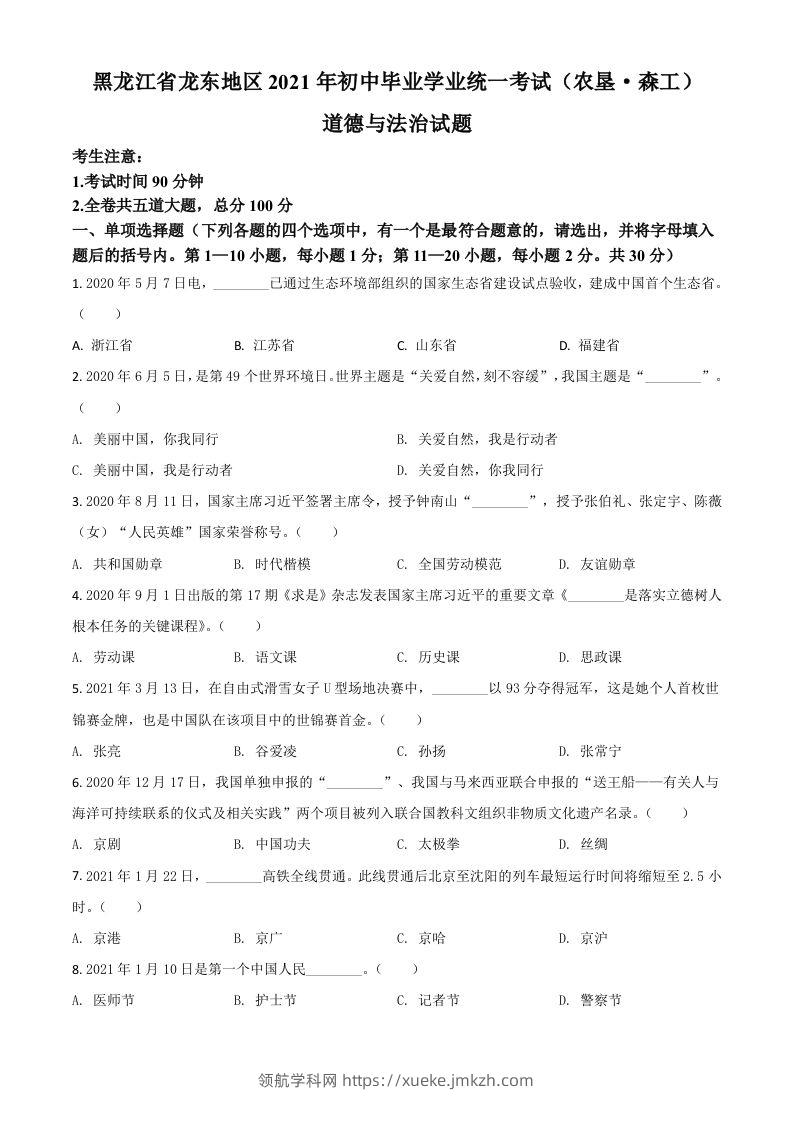 黑龙江省龙东地区（农垦森工）2021年中考道德与法治真题（空白卷）-领航学科网