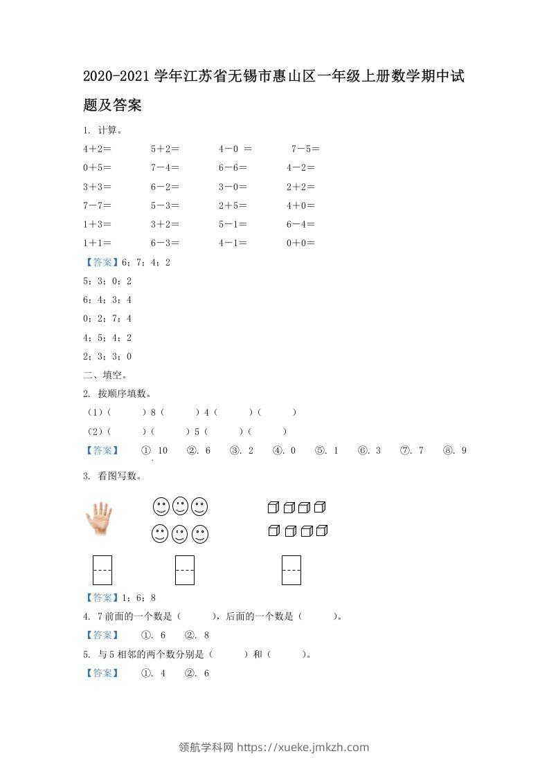 2020-2021学年江苏省无锡市惠山区一年级上册数学期中试题及答案(Word版)-领航学科网