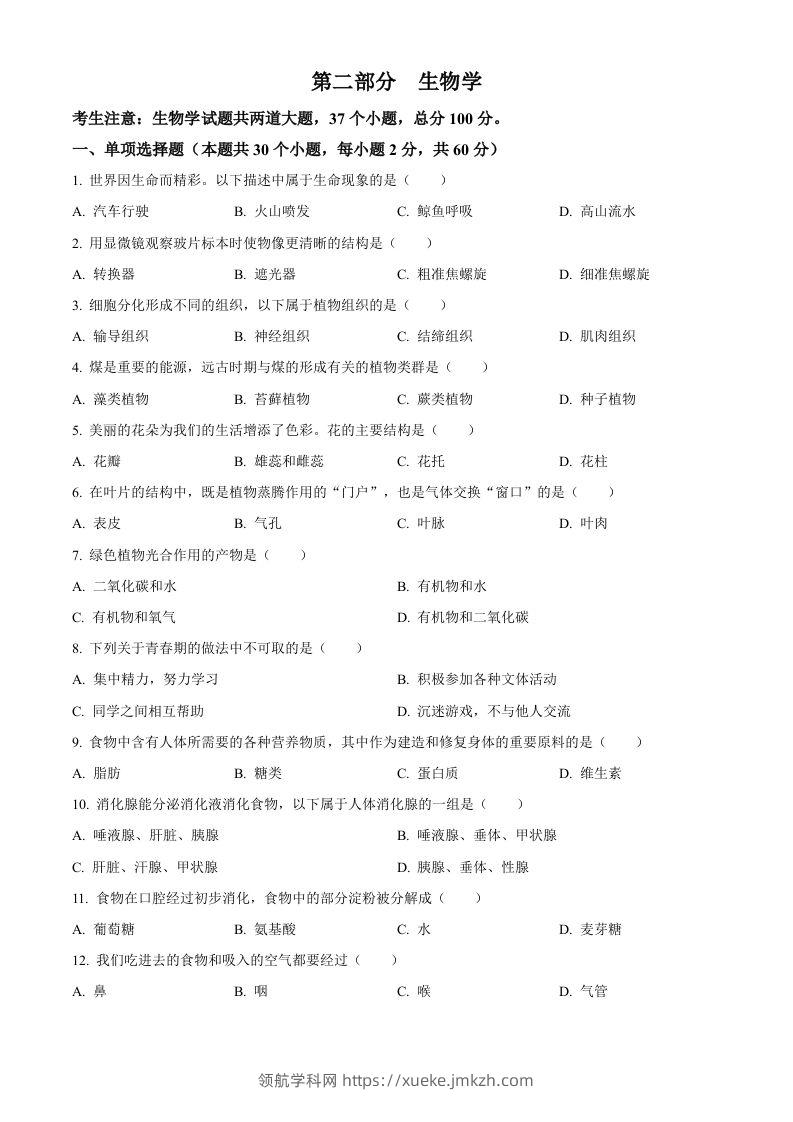 2024年黑龙江省绥化市中考生物真题（空白卷）-领航学科网