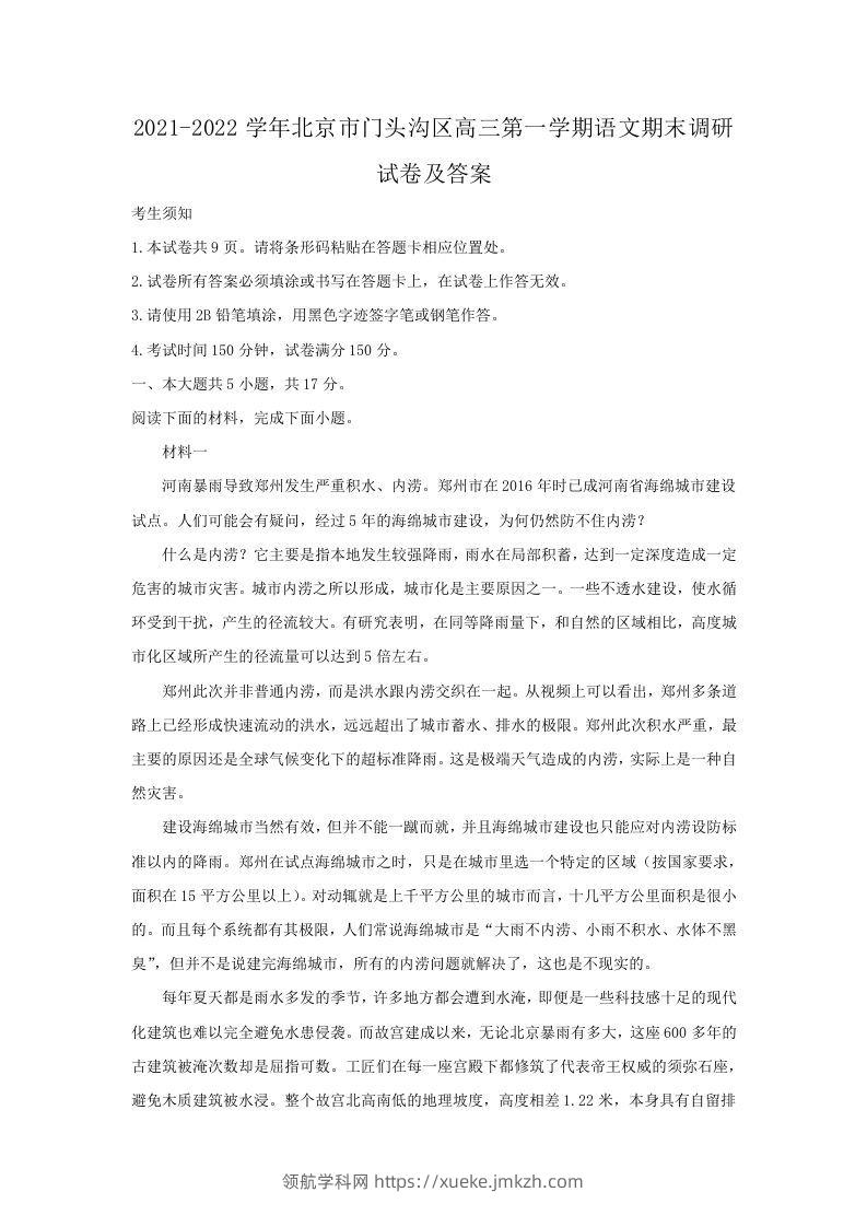 2021-2022学年北京市门头沟区高三第一学期语文期末调研试卷及答案(Word版)-领航学科网