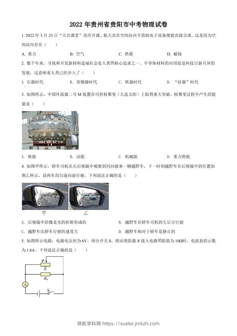 2022年贵州省贵阳市中考物理试题（空白卷）-领航学科网
