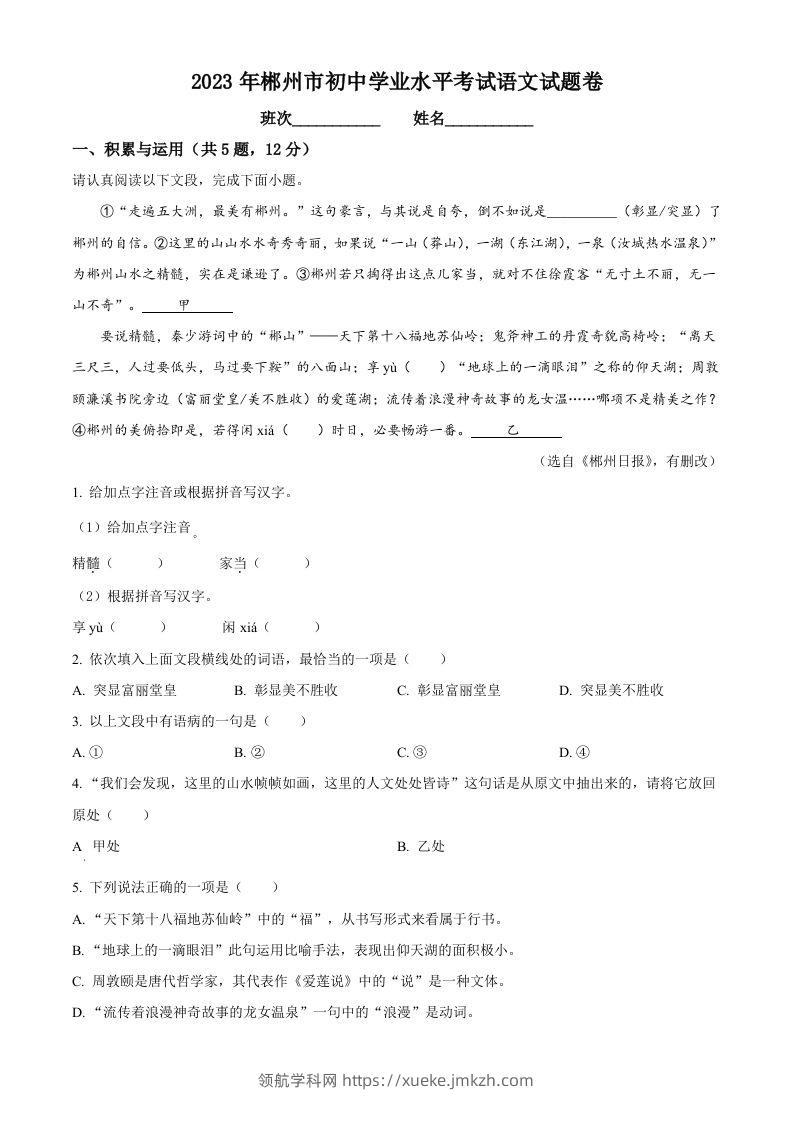 2023年湖南省郴州市中考语文真题（空白卷）-领航学科网
