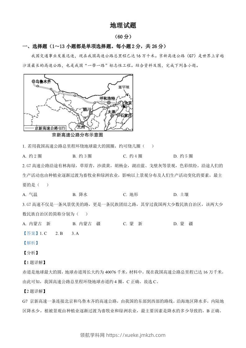 青海省西宁市城区2021年初中学业水平暨高中招生考试地理试题（含答案）-领航学科网