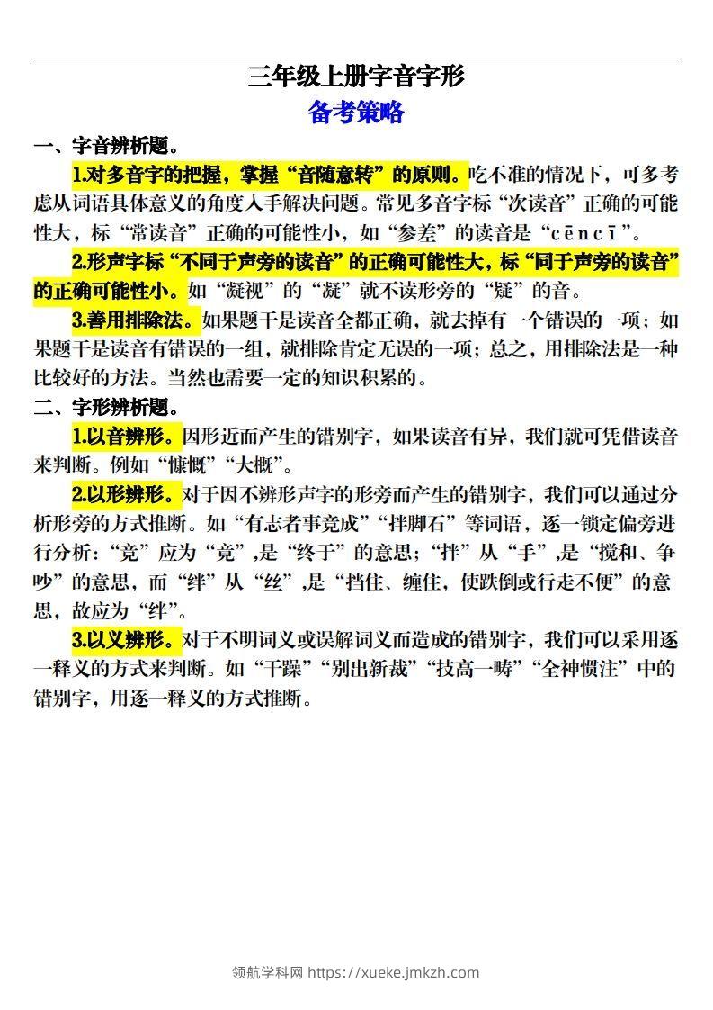 【期末字音字形专项训练（20页）】三上语文-领航学科网