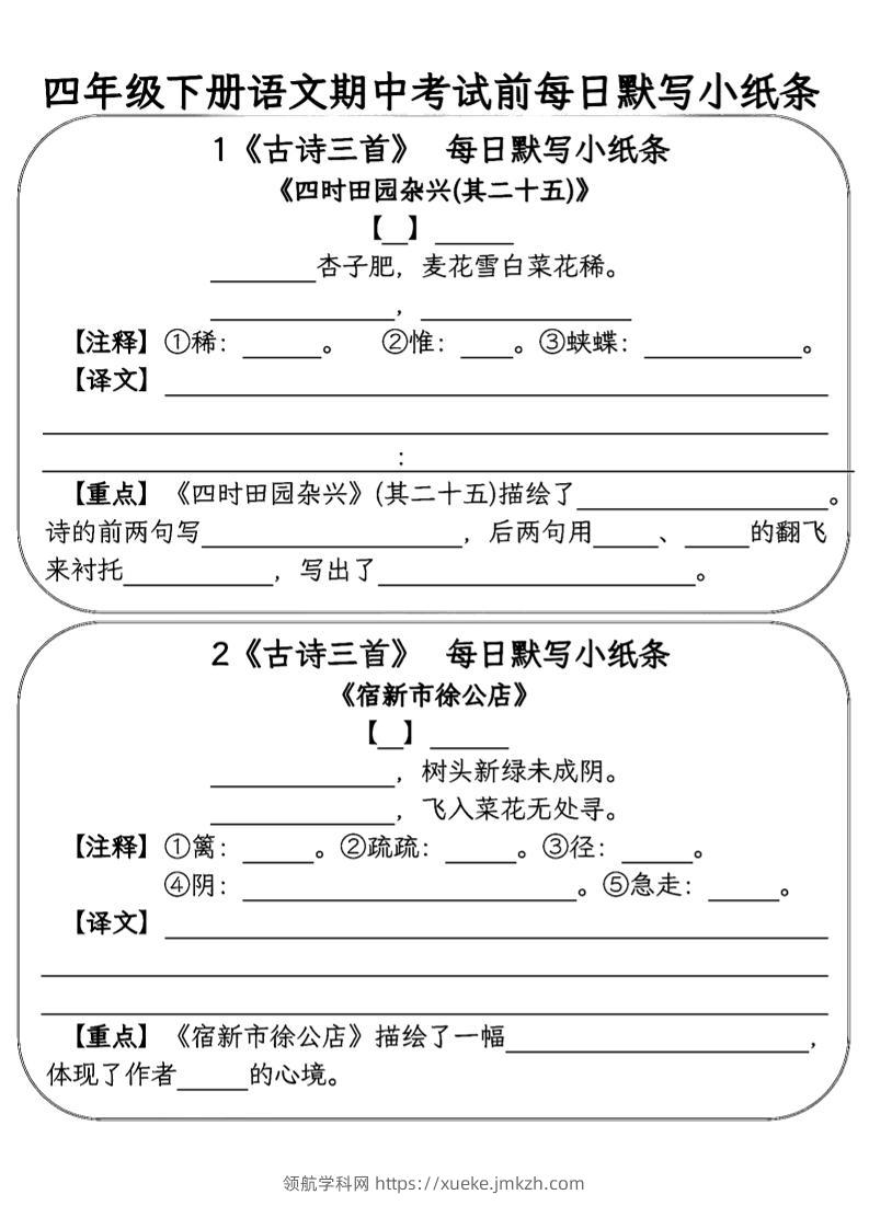 四年级下语文期中复习每日默写小纸条-领航学科网