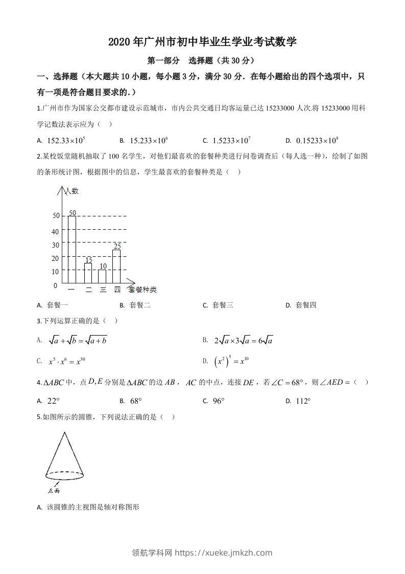 广东省广州市2020年中考数学试题（空白卷）-领航学科网