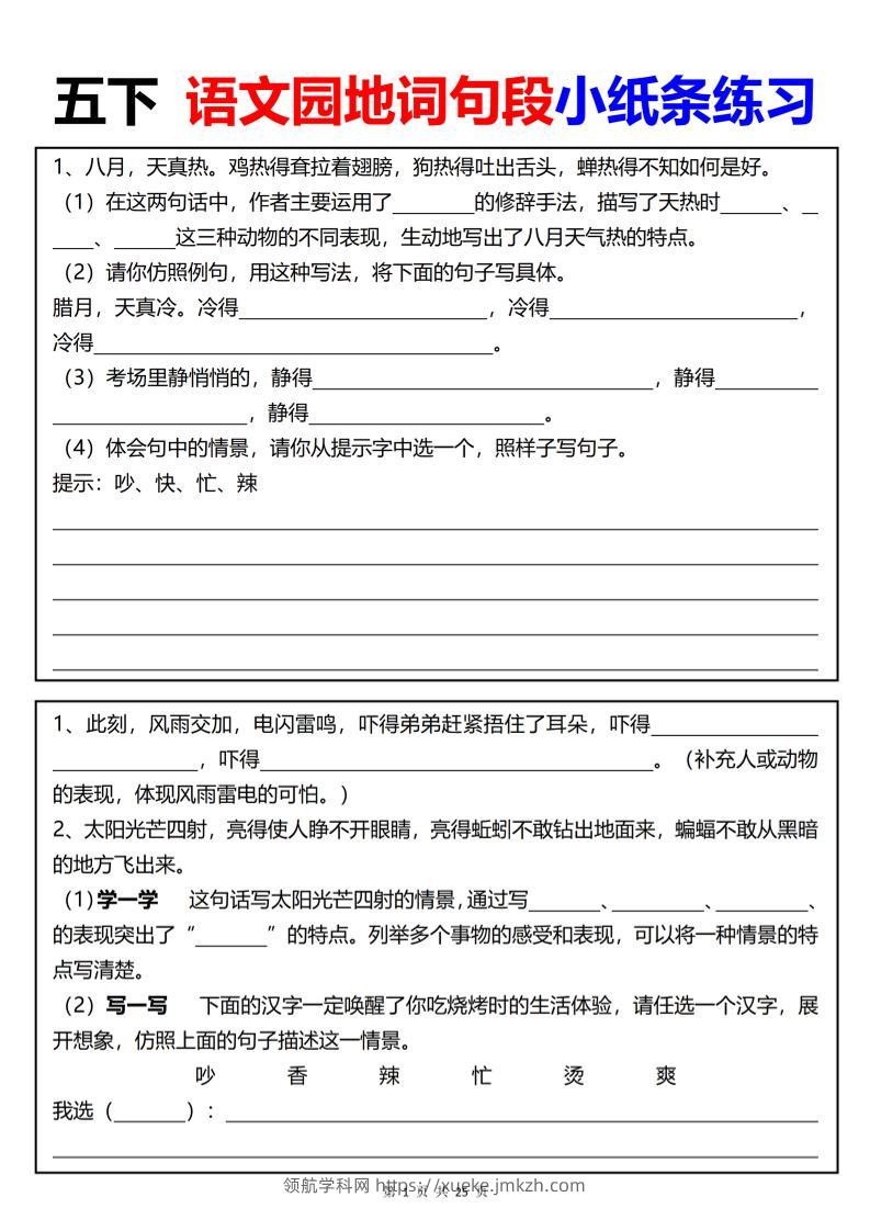 【园地词句段小纸条练习（共24页）】五下语文-领航学科网