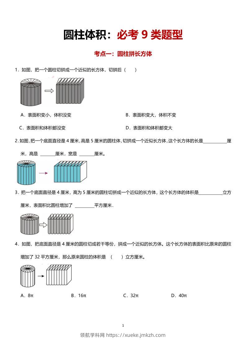 六年级下数学圆柱体积必考9类题型-领航学科网