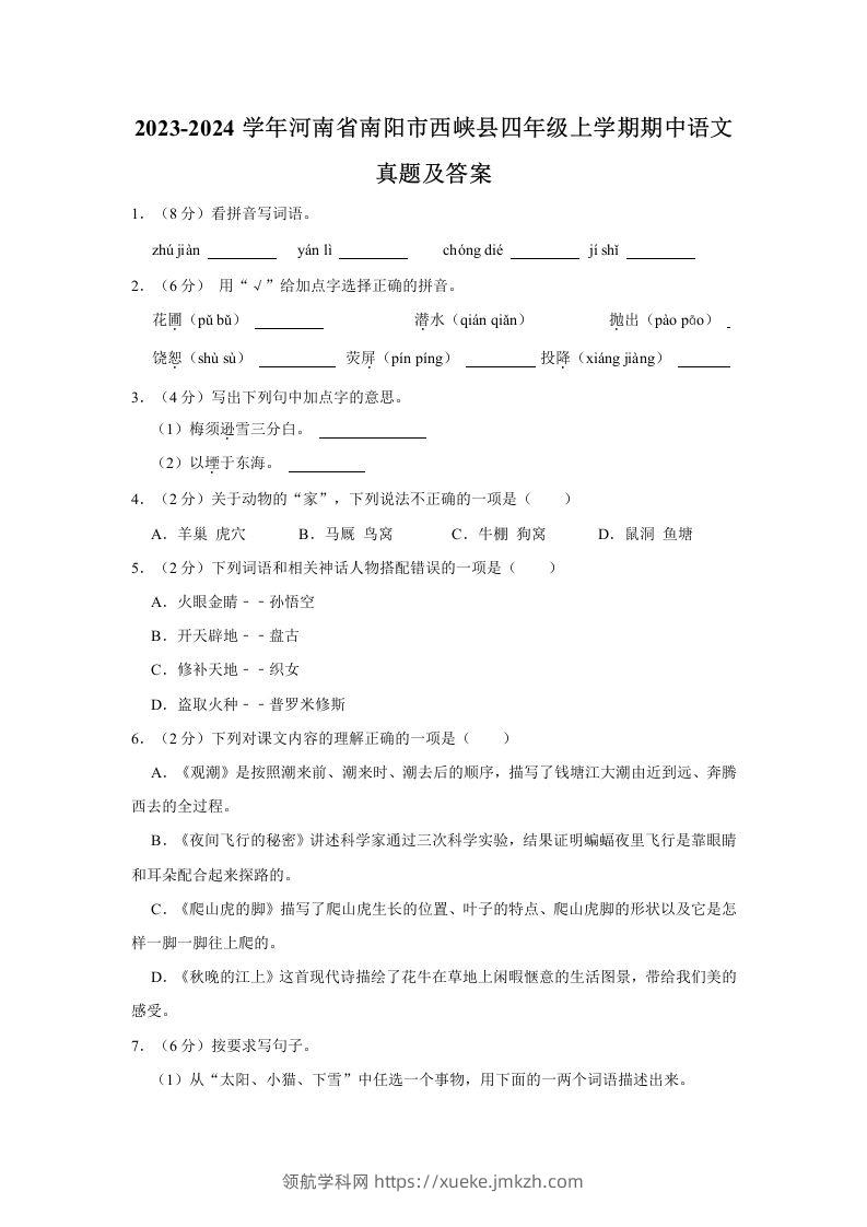 2023-2024学年河南省南阳市西峡县四年级上学期期中语文真题及答案(Word版)-领航学科网