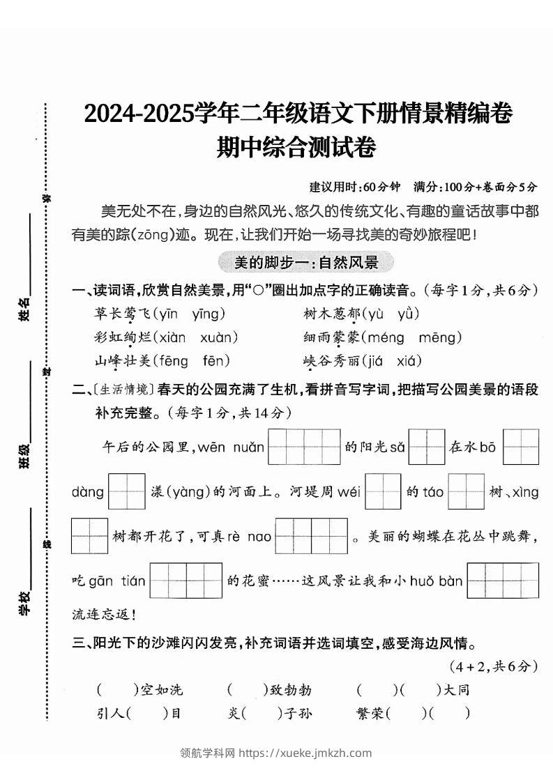 二下语文期中综合情景精编检测卷（5页）-领航学科网