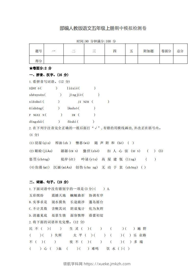 【五年级上册】语文期中名校真题测试卷-领航学科网
