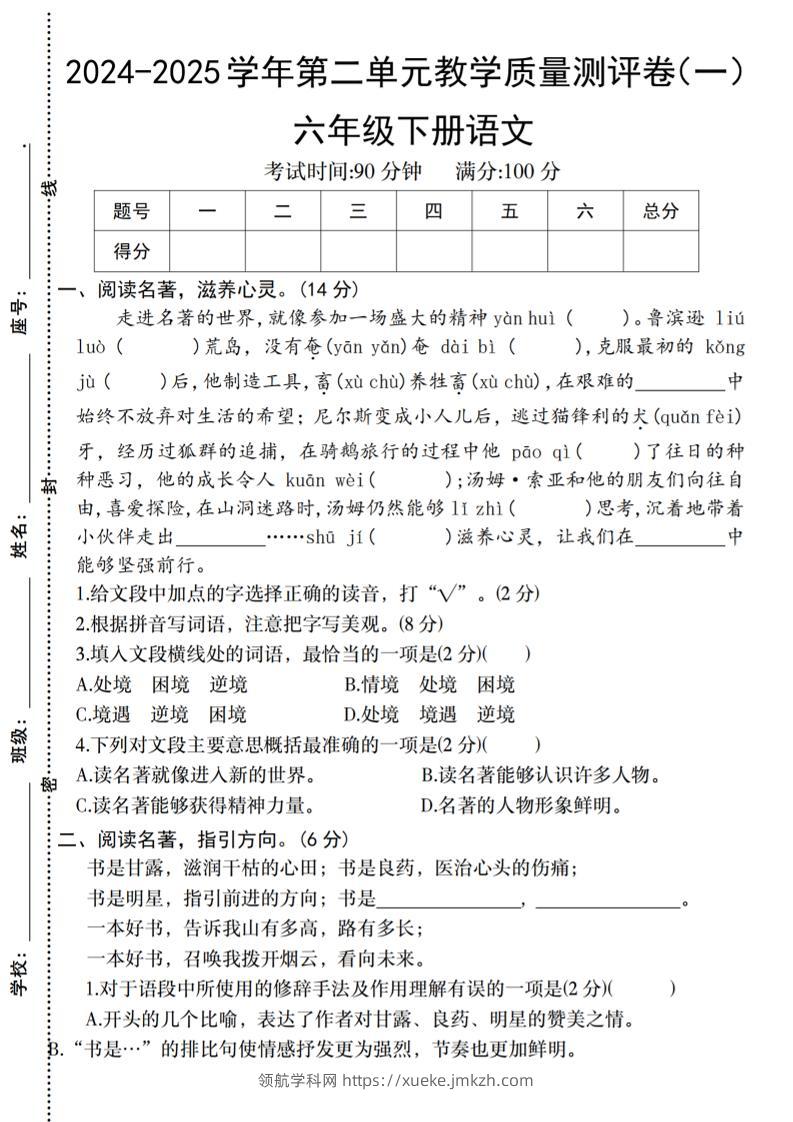 六下语文2024-2025学年第二单元教学质量测评卷-领航学科网