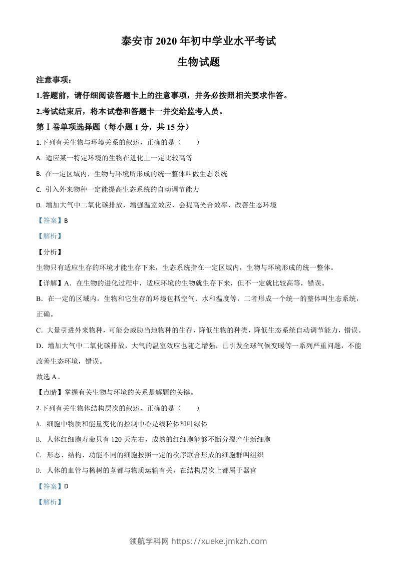 山东省泰安市2020年中考生物试题（含答案）-领航学科网