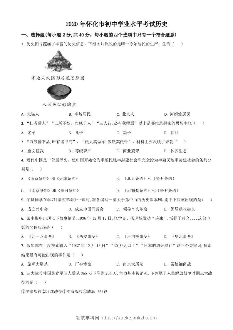 湖南省怀化市2020中考历史真题（空白卷）-领航学科网