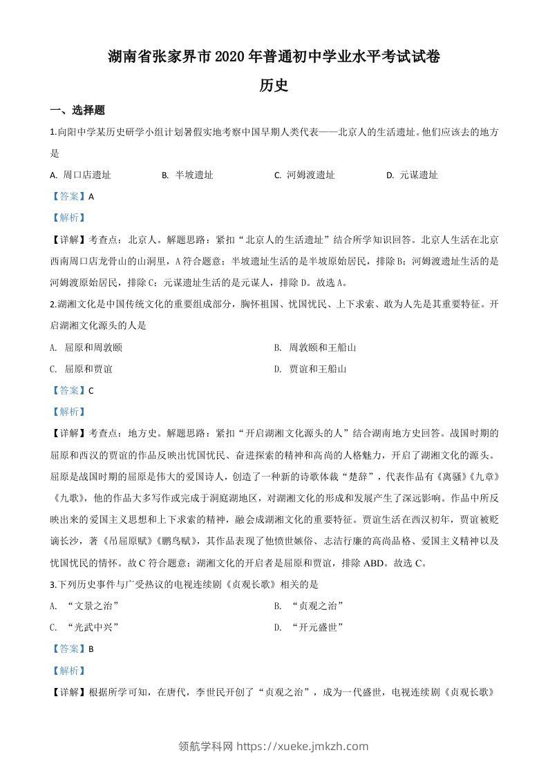 湖南省张家界2020年中考历史试题（含答案）-领航学科网