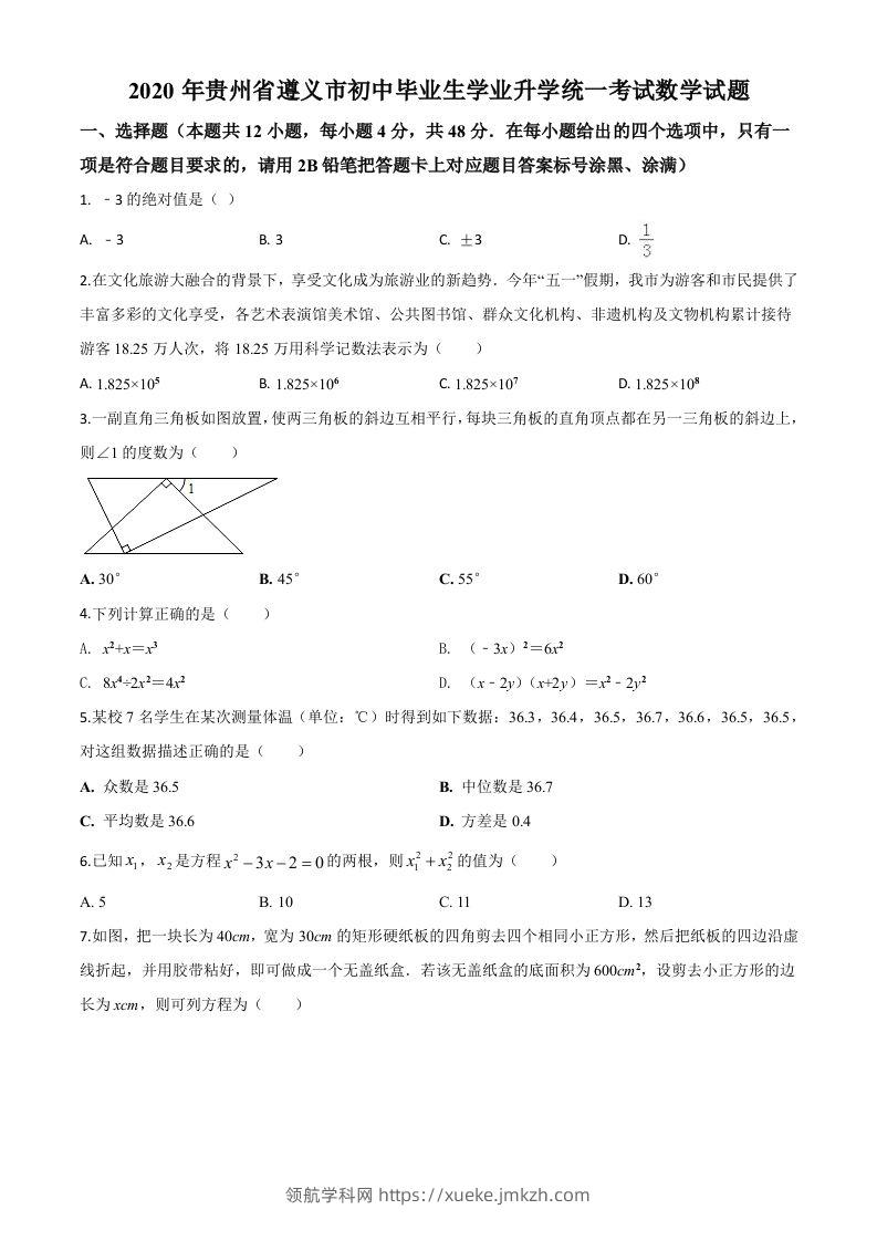 贵州省遵义市2020年初中毕业生学业升学统一考试数学试题（空白卷）-领航学科网