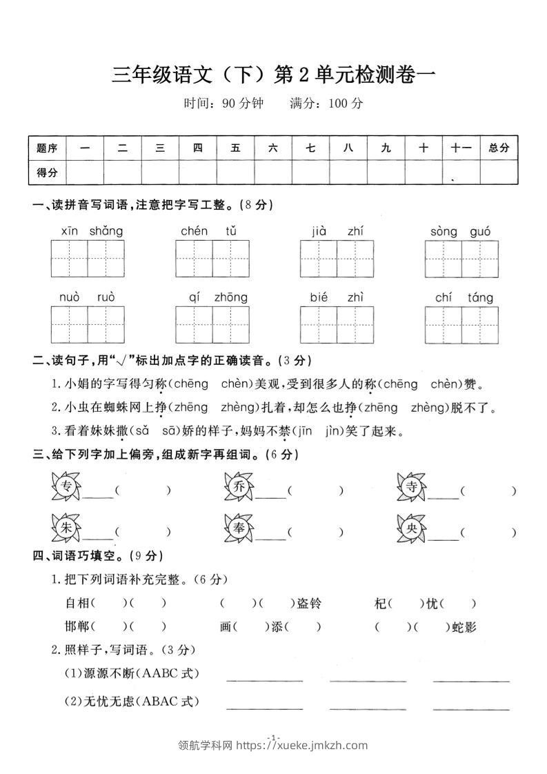三下语文第二单元检测卷一-领航学科网