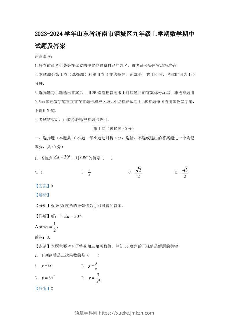 2023-2024学年山东省济南市钢城区九年级上学期数学期中试题及答案(Word版)-领航学科网