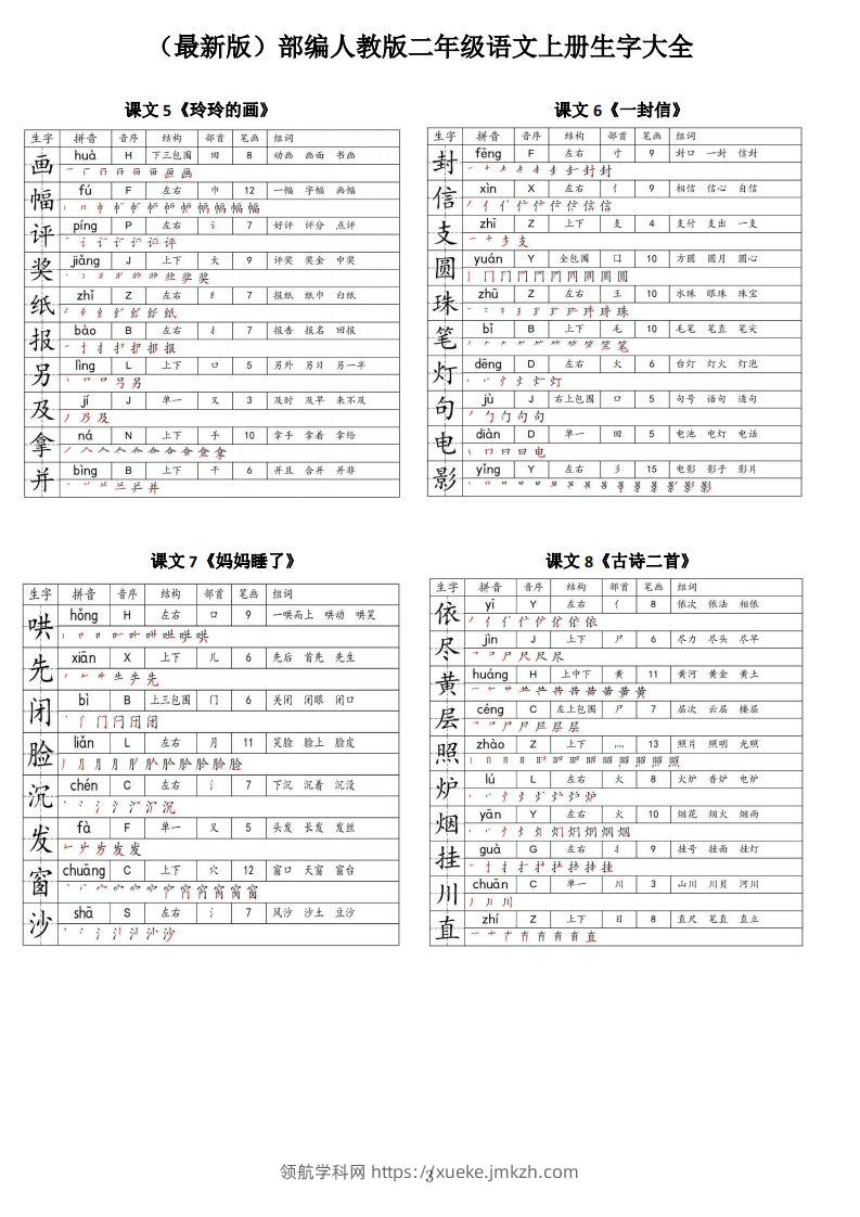 图片[3]-【二上语文】最最最新款二上课本生字大全-领航学科网