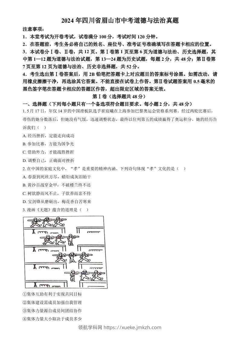 2024年四川省眉山市中考道德与法治真题（空白卷）-领航学科网