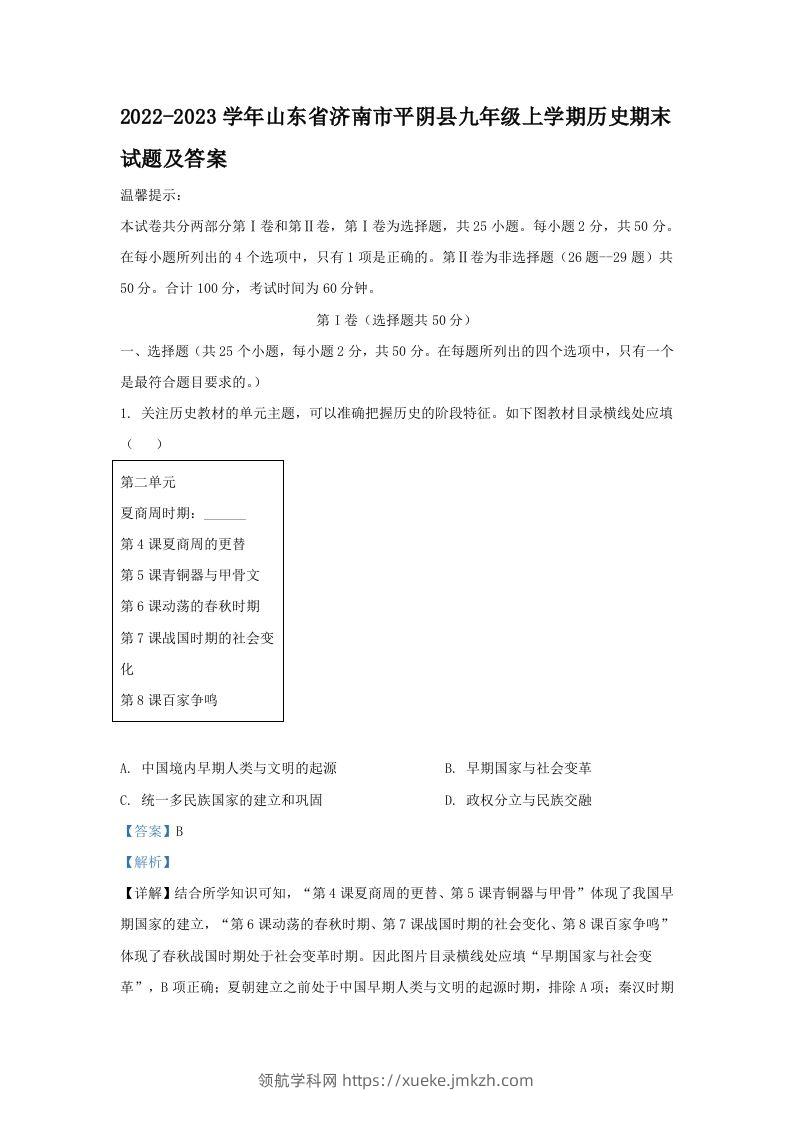 2022-2023学年山东省济南市平阴县九年级上学期历史期末试题及答案(Word版)-领航学科网