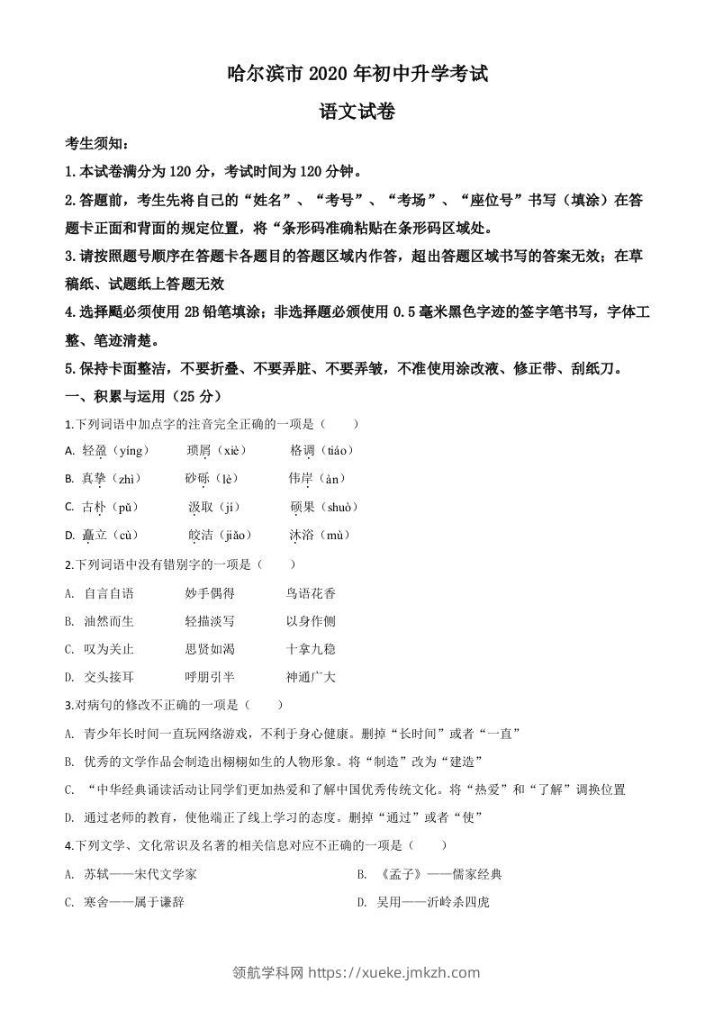 黑龙江省哈尔滨市2020年中考语文试题（空白卷）-领航学科网