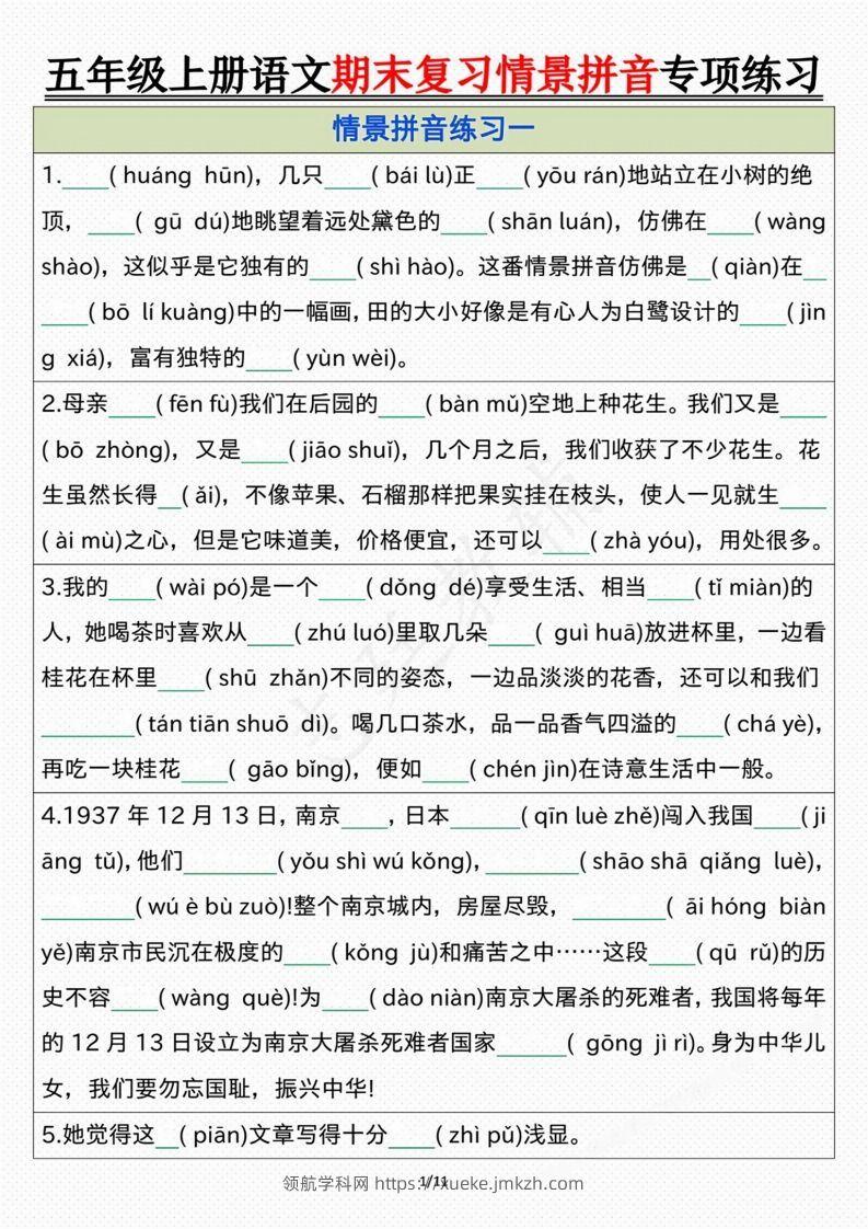 【期末情景拼音默写专项练习（空白）】五上语文-领航学科网