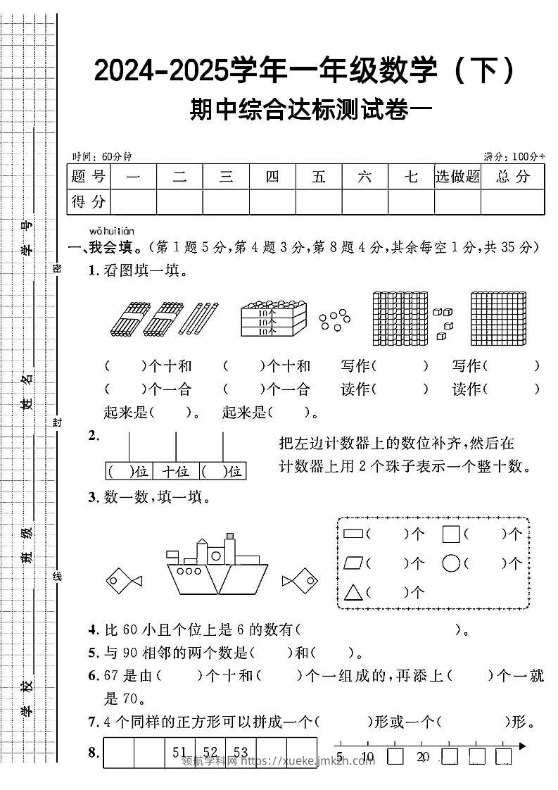 一年级下册数学期中综合达标测试卷一-领航学科网
