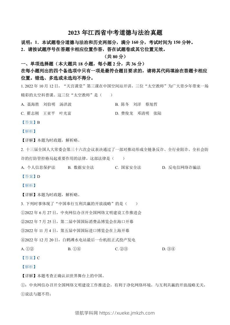 2023年江西省中考道德与法治真题（含答案）(1)-领航学科网