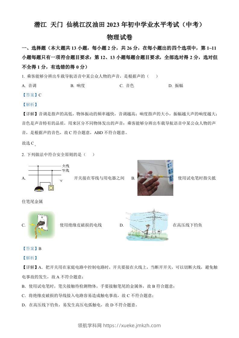2023年湖北省潜江、天门、仙桃、江汉油田中考物理试题（含答案）-领航学科网