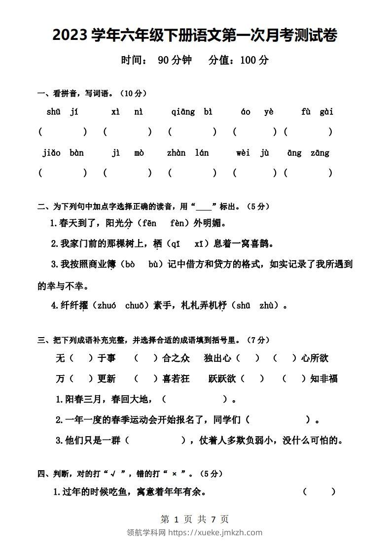 六下语文第一次月考试卷-领航学科网