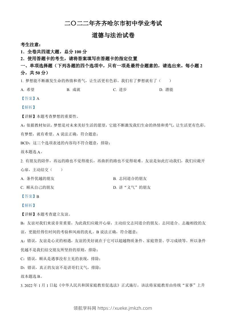 2022年黑龙江省齐齐哈尔市中考道德与法治真题（含答案）-领航学科网