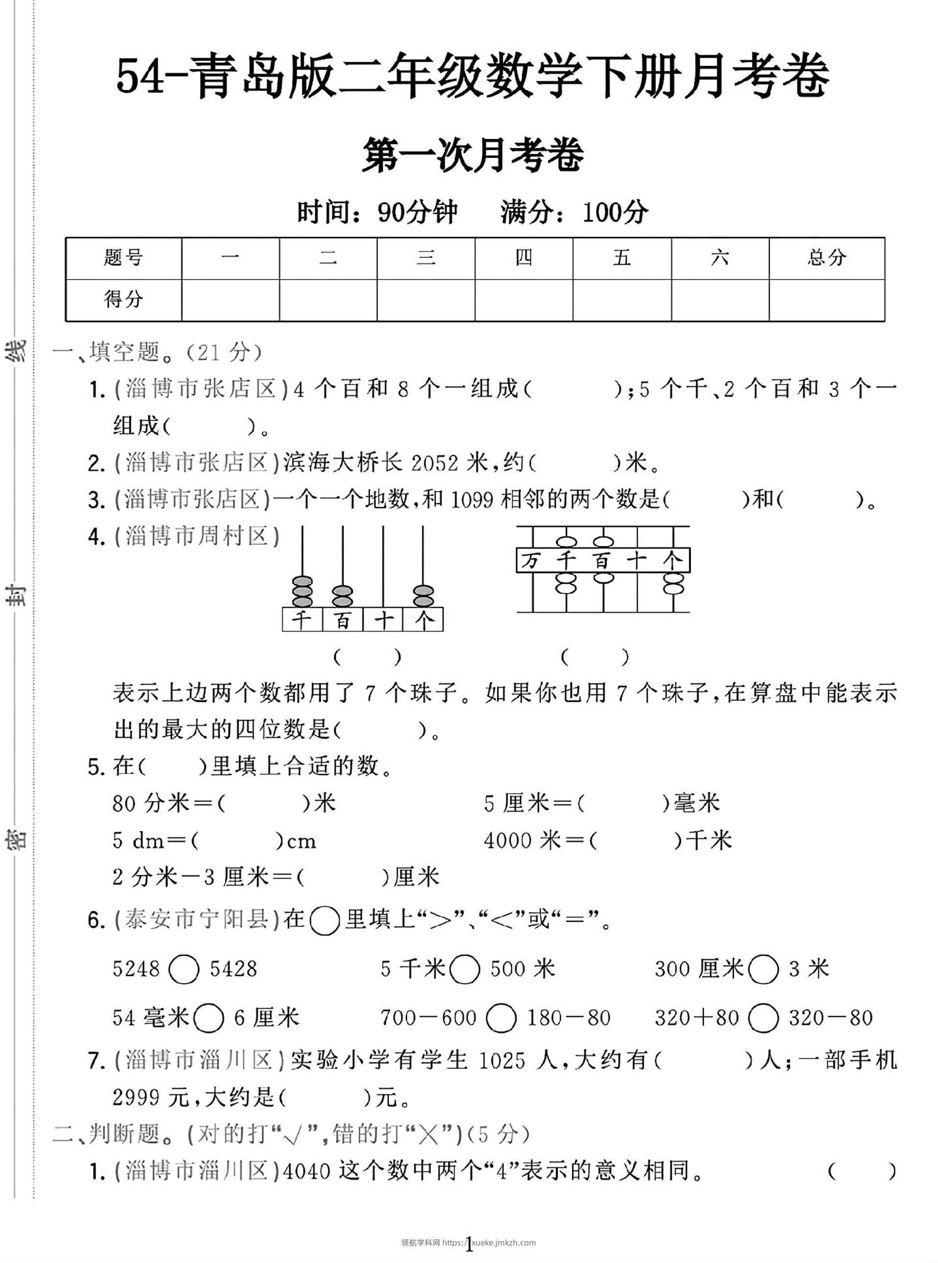 25学年青岛54版二下数学第一次月考检测卷-领航学科网