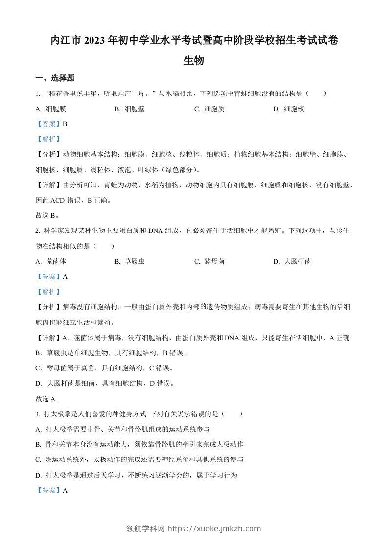 2023年四川省内江市中考生物真题（含答案）-领航学科网