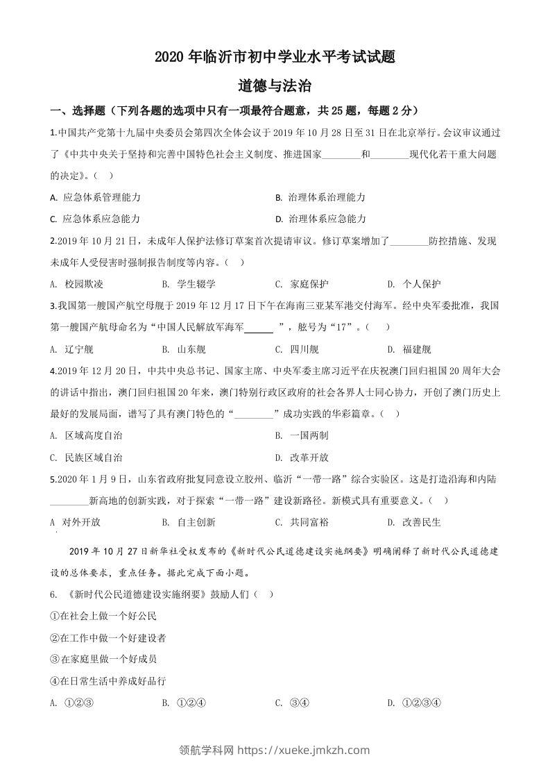 山东省临沂市2020年中考道德与法治试题（空白卷）-领航学科网