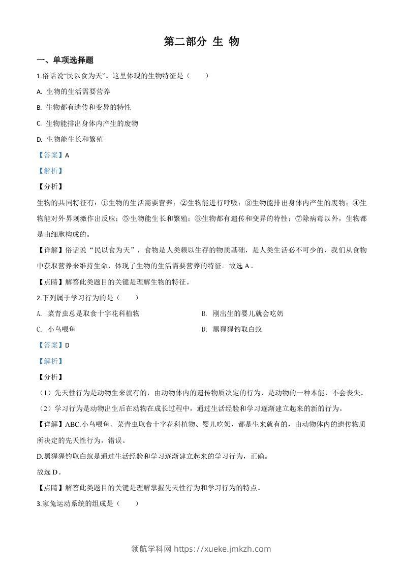 2020年黑龙江省绥化市中考生物试题（含答案）-领航学科网