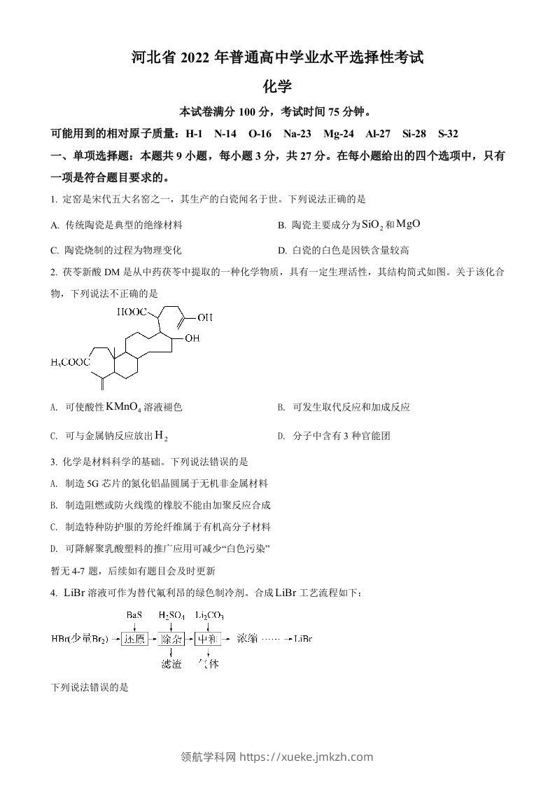 2022年高考化学试卷（河北）（空白卷）-领航学科网
