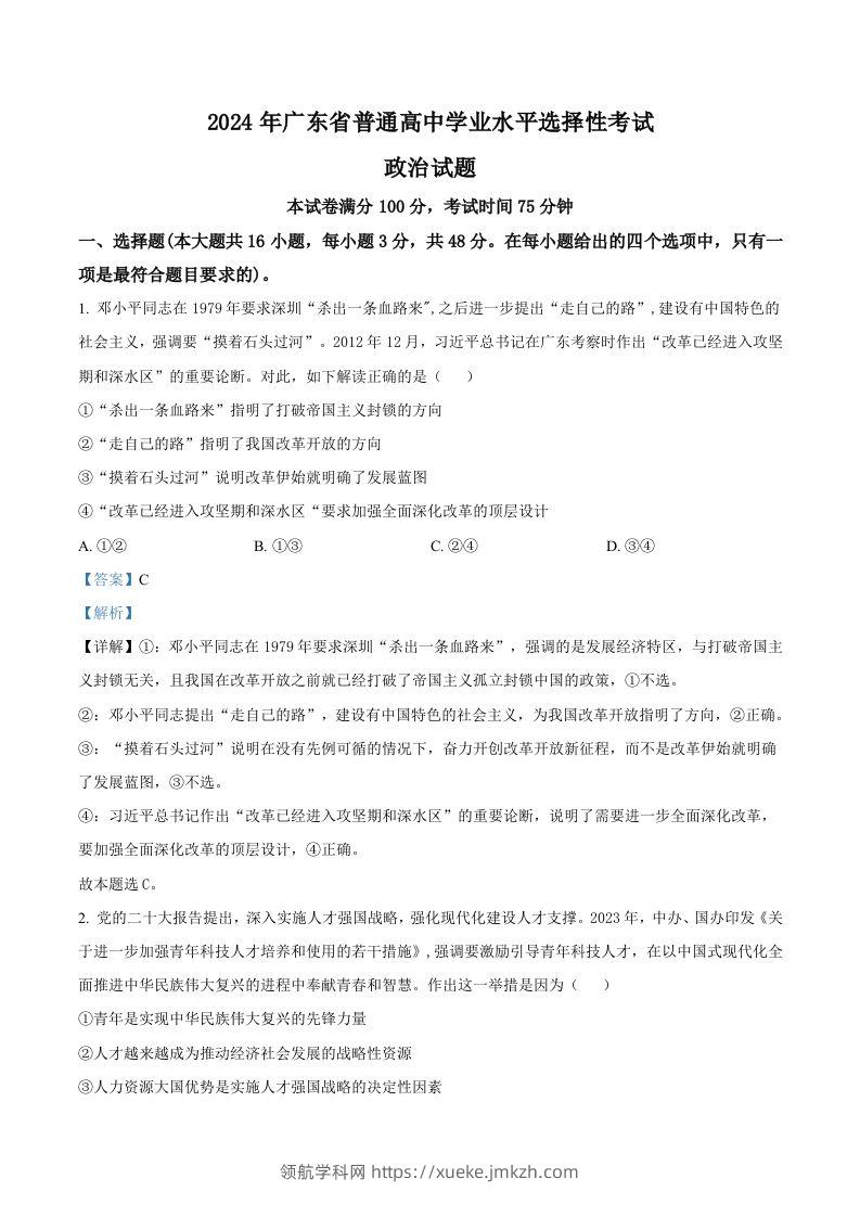 2024年高考政治试卷（广东）（含答案）-领航学科网