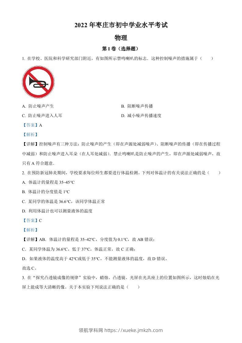 2022年山东省枣庄市中考物理试题（含答案）(1)-领航学科网